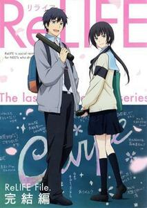 ＲｅＬＩＦＥ　完結編（完全生産限定版）／夜宵草（原作）,小野賢章（海崎新太）,茅野愛衣（日代千鶴）,木村良平（夜明了）,山中純子（キャ