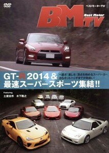 ベストモーターＴＶ　ＧＴ－Ｒ　２０１４＆最速スーパースポーツ集結！！／土屋圭市／木下隆之