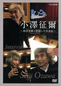 １００年インタビュー　小澤征爾／小澤征爾,有働由美子（聞き手）