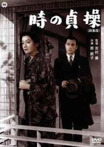 時の貞操（総集版）／原節子,若原雅夫,見明凡太朗,吉村廉（監督）,小山いと子（原作）