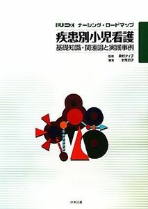 疾患別小児看護 基礎知識・関連図と実践事例 シリーズナーシング・ロードマップ／桑野タイ子【監修】，本間昭子【編】