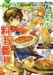 公爵家の料理番様 ３００年生きる小さな料理人 Ｋラノベブックス／延野正行(著者),ＴＡＰＩ岡(イラスト)