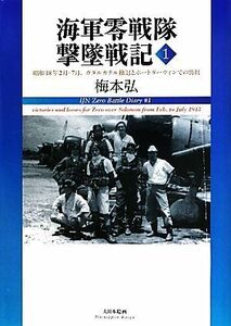 海軍零戦隊撃墜戦記(１) 昭和１８年２月－７月、ガダルカナル撤退とポートダーウィンでの勝利／梅本弘【著】