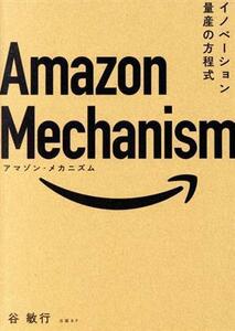 Ａｍａｚｏｎ　Ｍｅｃｈａｎｉｓｍ イノベーション量産の方程式／谷敏行(著者)