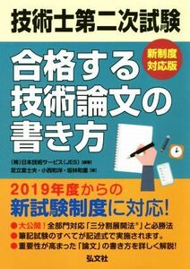 技術士第二次試験合格する技術論文の書き方 新制度対応版 国家・資格シリーズ／日本技術サービス(著者),足立富士夫(著者),小西和洋(著者),