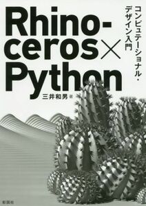 Rhinoceros×Python computer te-shonaru* design introduction | three . peace man ( author )