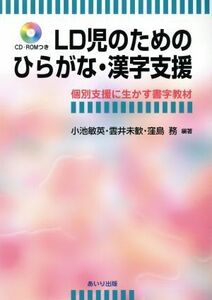 ＬＤ児のためのひらがな・漢字支援 個別支援に生かす書字教材／小池敏英(著者),雲井未歓(著者),窪島務(著者)