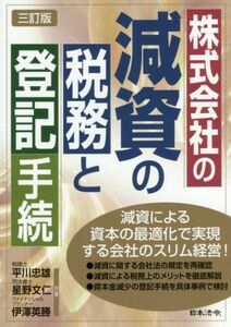 株式会社の減資の税務と登記手続　三訂版／平川忠雄(著者),星野文仁(著者),伊澤英勝(著者)