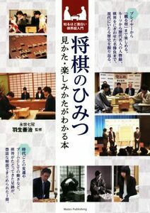 将棋のひみつ　見かた・楽しみかたがわかる本 知るほど面白い棋界超入門／羽生善治(監修)