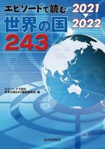 エピソードで読む世界の国２４３(２０２１→２０２２)／エピソードで読む世界の国編集委員会(編者)