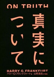 真実について／ハリー・Ｇ・フランクファート(著者),山形浩生(訳者)