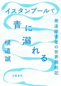 イスタンブールで青に溺れる　発達障害者の世界周航記／横道誠(著者)