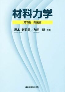 材料力学　新装版／黒木剛司郎(著者),友田陽(著者)