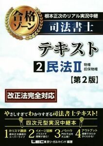 根本正次のリアル実況中継　司法書士　合格ゾーンテキスト　第２版(２) 民法II　物権・担保物権／根本正次(著者),東京リーガルマインドＬＥ