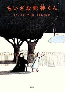 ちいさな死神くん 講談社の翻訳絵本／キティクローザー【作】，ときありえ【訳】