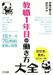 教職１年目の働き方大全／教師の働き方研究会(編者)