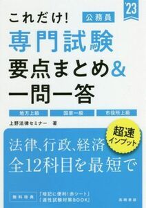 これだけ！専門試験　要点まとめ＆一問一答(’２３)／上野法律セミナー(著者)