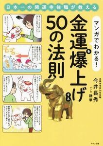 マンガでわかる！金運を爆上げする５０の法則 日本一の開運寺住職が教える／今井長秀(著者),静華(漫画)