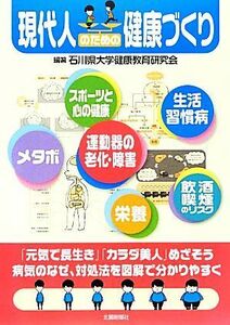 現代人のための健康づくり／石川県大学健康教育研究会【編著】