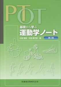 ＰＴ・ＯＴ基礎から学ぶ運動学ノート　第２版／中島雅美(編者),中島喜代彦(編者)