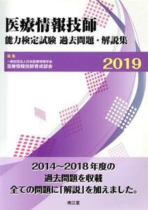 医療情報技師能力検定試験過去問題・解説集(２０１９)／日本医療情報学会医療情報技師育成部会(編者)