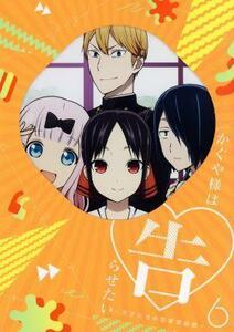 かぐや様は告らせたい～天才たちの恋愛頭脳戦～６（完全生産限定版）／赤坂アカ（原作）,古賀葵（四宮かぐや）,古川慎（白銀御行）,小原好