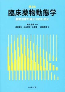 臨床薬物動態学　第３版／増原慶壮(著者),高橋晴美(著者),松本宜明(著者),木島慎一(著者),緒方宏泰