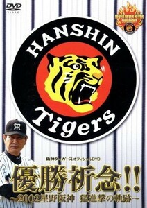 優勝祈念！！～２００２星野阪神　猛進撃／（スポーツ）