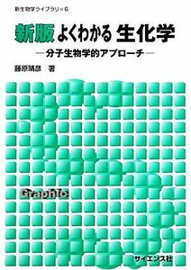 よくわかる生化学 分子生物学的アプローチ 新生物学ライブラリ６／藤原晴彦【著】