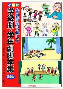 小学校・全員参加の楽しい学級劇・学年劇脚本集　高学年／小川信夫，滝井純【監修】，日本児童劇作の会【編著】