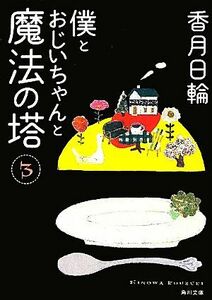 僕とおじいちゃんと魔法の塔(３) 角川文庫／香月日輪【著】