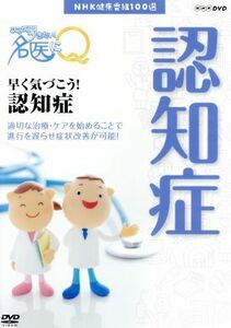 ＮＨＫ健康番組１００選　【ここが聞きたい！名医にＱ】早く気づこう！認知症／（趣味・教養）