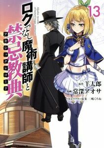 ロクでなし魔術講師と禁忌教典(１３) 角川Ｃエース／常深アオサ(著者),羊太郎(原作),三嶋くろね(キャラクター原案)