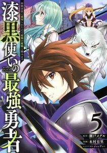 漆黒使いの最強勇者(５) 仲間全員に裏切られたので最強の魔物と組みます ガンガンＣ／木村有里(著者),瀬戸メグル(原作),ジョンディー(キャ