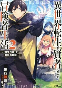 異世界転生で賢者になって冒険者生活　～【魔法改良】で異世界最強～(２) ＧＡノベル／進行諸島(著者),カット