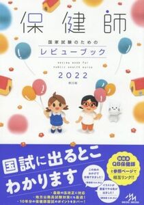 保健師国家試験のためのレビューブック　第２２版(２０２２)／医療情報科学研究所(編者)