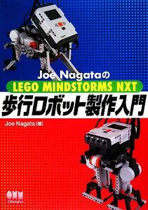 Ｊｏｅ　ＮａｇａｔａのＬＥＧＯ　ＭＩＮＤＳＴＯＲＭＳ　ＮＸＴ　歩行ロボット製作入門／Ｊｏｅ　Ｎａｇａｔａ【著】