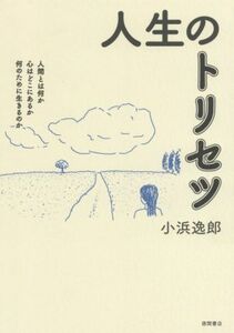 人生のトリセツ 人間とは何か心はどこにあるか何のために生きるのか／小浜逸郎(著者)