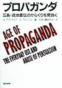 プロパガンダ 広告・政治宣伝のからくりを見抜く／アンソニープラトカニス(著者),エリオットアロンソン(著者),社会行動研究会(訳者)