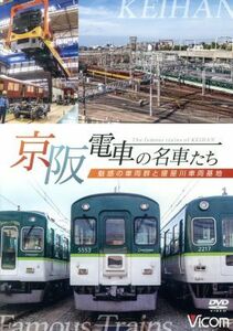 京阪電車の名車たち　魅惑の車両群と寝屋川車両基地／（鉄道）