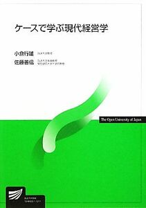 ケースで学ぶ現代経営学 放送大学教材／小倉行雄，佐藤善信【編著】