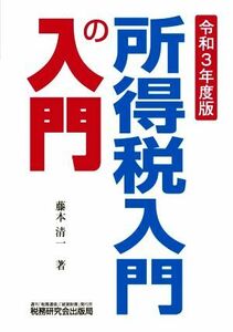 所得税入門の入門(令和３年度版)／藤本清一(著者)