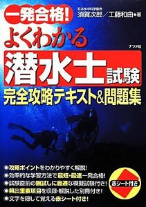 一発合格！よくわかる潜水士試験　完全攻略テキスト＆問題集／須賀次郎(著者),工藤和由(著者)