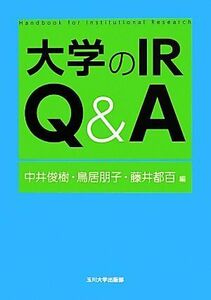 大学のＩＲ　Ｑ＆Ａ 高等教育シリーズ／中井俊樹，鳥居朋子，藤井都百【編】