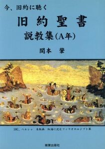 旧約聖書説教集　Ａ年　今、旧約に聴く／関本肇(著者)