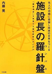 施設長の羅針盤 「顧客満足」を実現する福祉経営のアイデア／内藤晃【著】