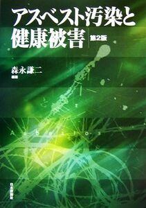 アスベスト汚染と健康被害／森永謙二【編著】