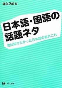 日本語・国語の話題ネタ 実は知りたかった日本語のあれこれ／森山卓郎【編】