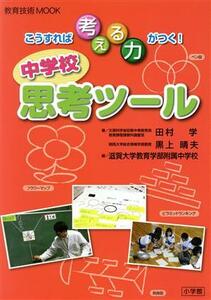 こうすれば考える力がつく！　中学校思考ツール 教育技術ＭＯＯＫ／田村学(著者),黒上晴夫(著者),滋賀大学教育学部附属中学校(著者)