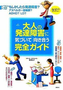 大人の発達障害に気づいて・向き合う完全ガイド 健康ライブラリー／黒澤礼子【著】